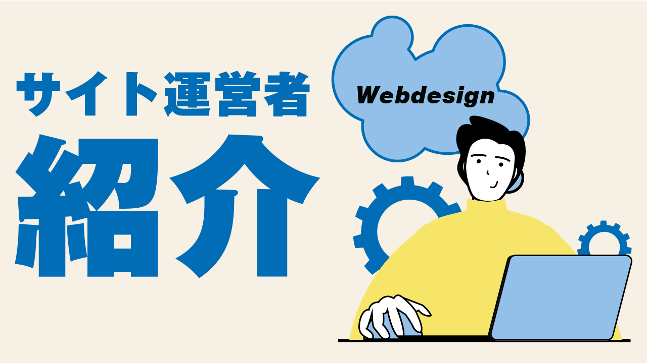 サイト運営者の紹介 ホームページの集客に成功したのでブログを始めました