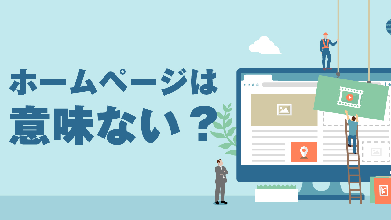 ホームページは意味がない？意味がある場合とそうでないケースをプロが解説